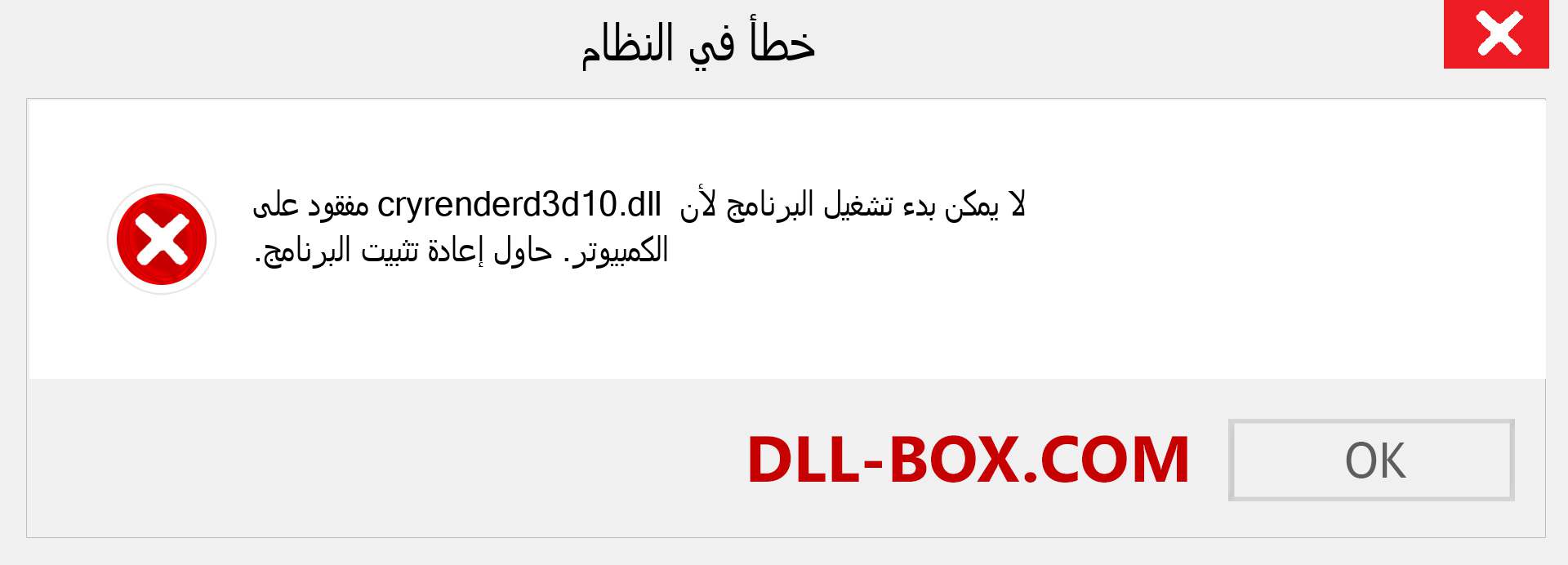 ملف cryrenderd3d10.dll مفقود ؟. التنزيل لنظام التشغيل Windows 7 و 8 و 10 - إصلاح خطأ cryrenderd3d10 dll المفقود على Windows والصور والصور