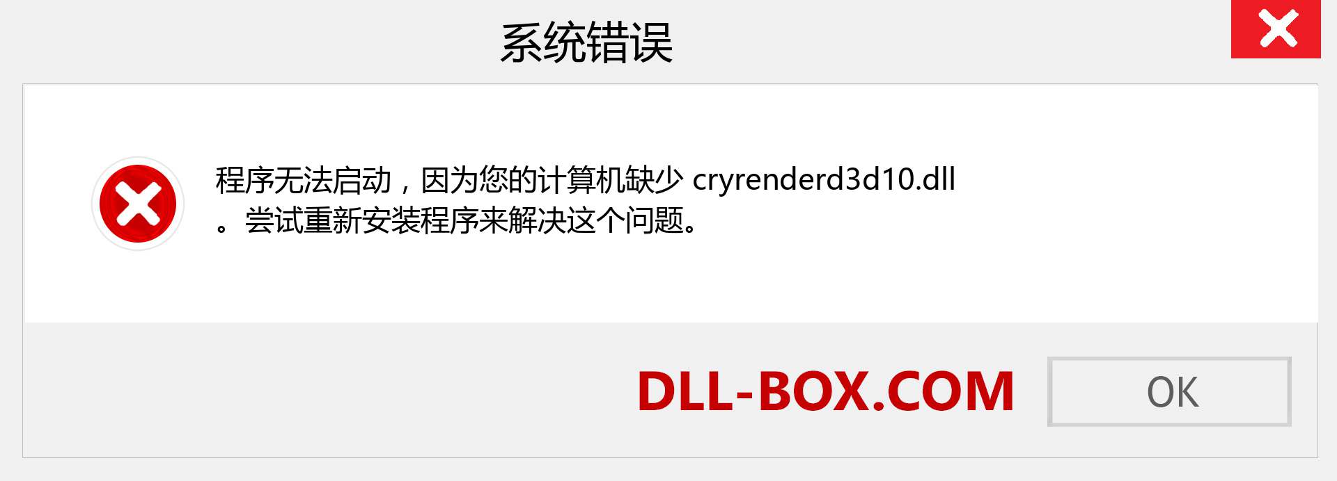 cryrenderd3d10.dll 文件丢失？。 适用于 Windows 7、8、10 的下载 - 修复 Windows、照片、图像上的 cryrenderd3d10 dll 丢失错误